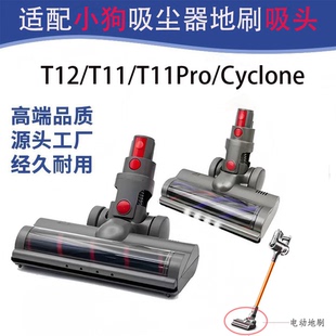 适配小狗无线吸尘器配件T12 Cyclone电动地刷头软绒滚筒刷 T11Pro