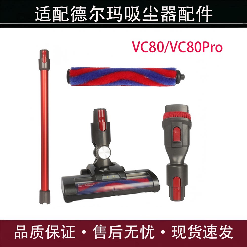 适配德尔玛VC80/VC80Pro地刷配件