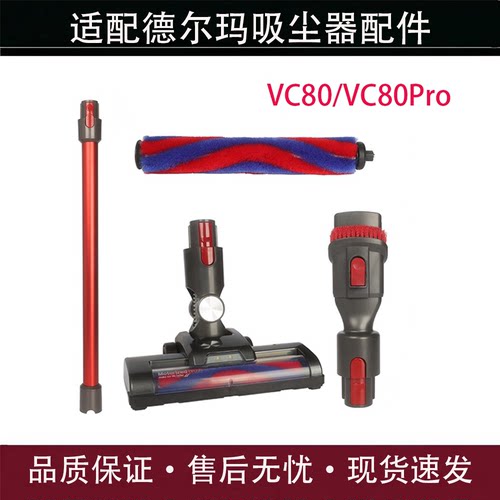 适配德尔玛VC80/VC80Pro地刷配件