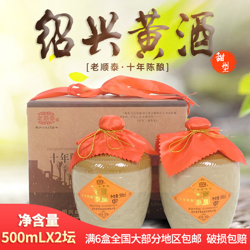 咸亨十年陈老顺泰雕500ml*2坛礼盒装甜型浙江绍兴黄酒原浆糯米酒
