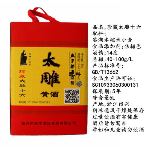 珍藏太雕十六绍兴产黄酒坛装5L
