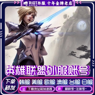 lol韩服台服美服英雄 联盟韩服号lol西欧服澳服PBE美测试服精粹号