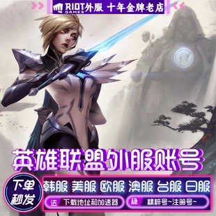 lol韩服台服美服英雄/联盟韩服号lol西欧服澳服PBE美测试服精粹号
