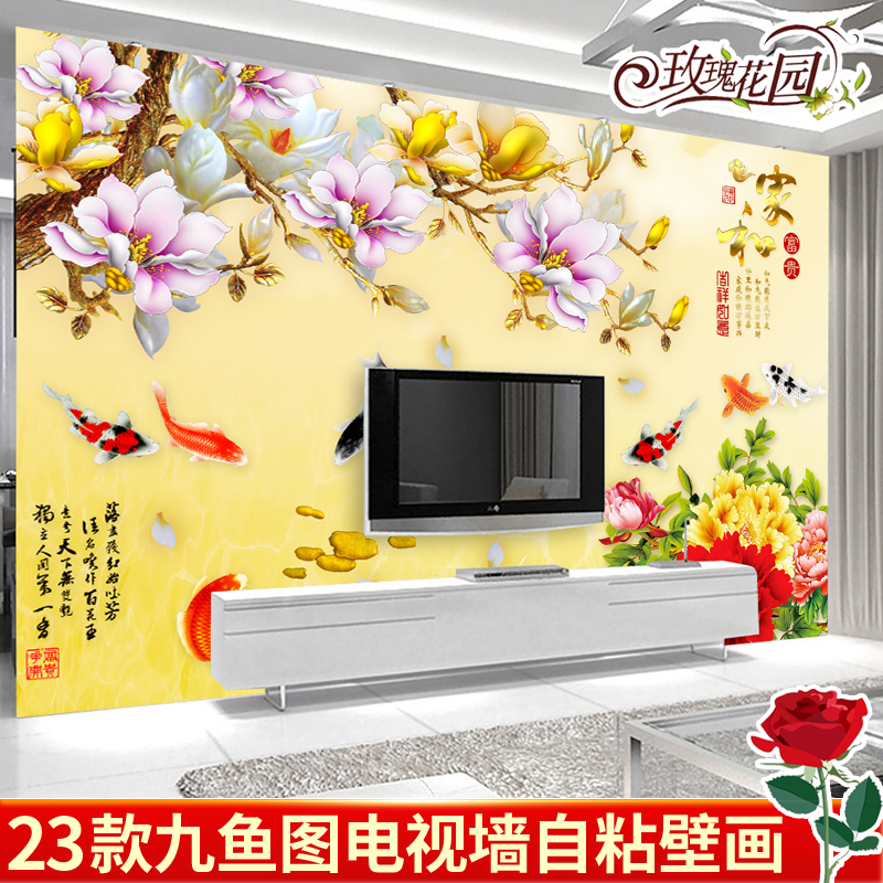 3d电视背景墙壁纸客厅立体自粘壁画新中式九鱼图牡丹玉兰花墙帖画