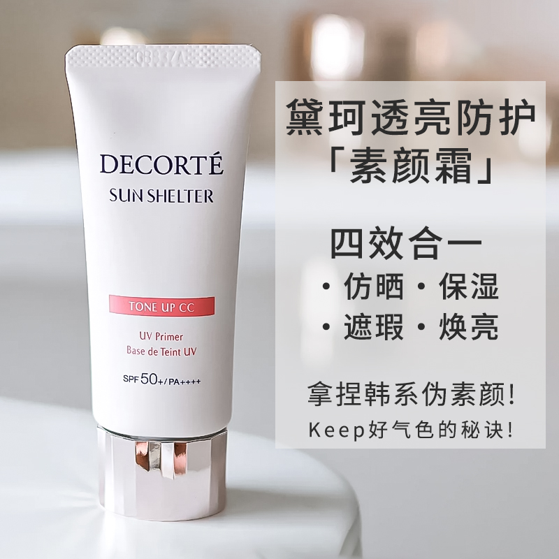 黛珂防晒CC素颜霜隔离乳35g正品