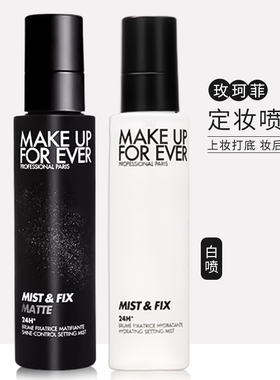Makeupforever玫珂菲定妆喷雾黑白瓶持久不脱妆保湿控油定型正品