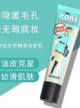 Benefit贝玲妃反恐反孔精英妆前乳隐形毛孔22ml打底遮瑕隔离正品