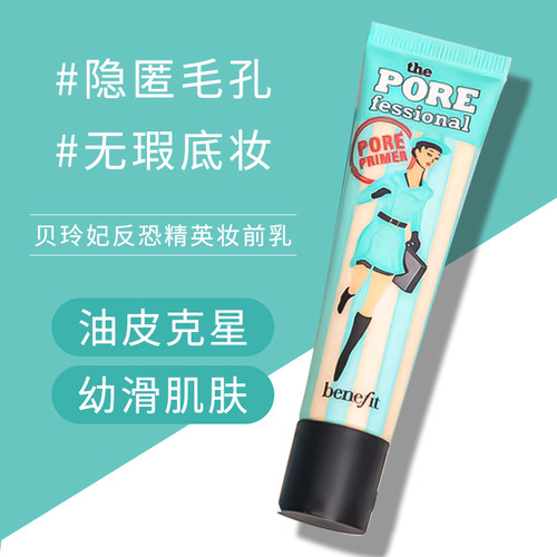 贝玲妃反恐精英妆前乳隐毛孔正品