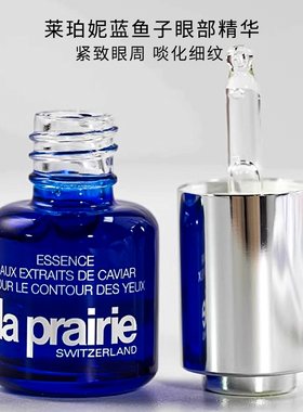 La Prairie莱珀妮lp眼霜鱼子酱眼部啫喱精华15ml紧致淡纹保湿正品