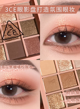 韩国3CE九宫格眼影盘overtake芋泥盘水泥盘SMOOTHER橘棕盘黄油盘