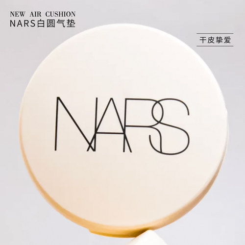nars纳斯白圆盒气垫滋润遮瑕正品