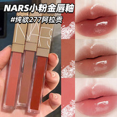 nars纳斯唇釉阿拉贡277粉金水光镜面玻璃唇蜜Nympho切尔西礼盒正