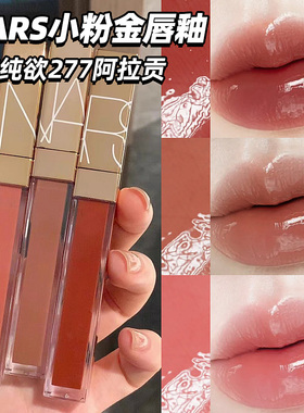 nars纳斯唇釉阿拉贡277粉金水光镜面玻璃唇蜜Nympho切尔西礼盒正