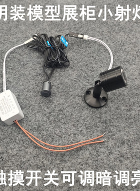 触摸开关可调光明装迷你小射灯3W手办摆件模型珠宝柜台展柜聚光灯
