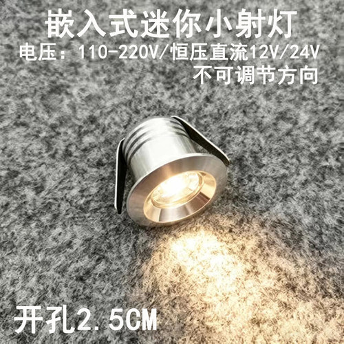 220V12V24伏LED迷你小射灯1W3瓦开孔2.5cm嵌入式酒柜展示柜牛眼灯