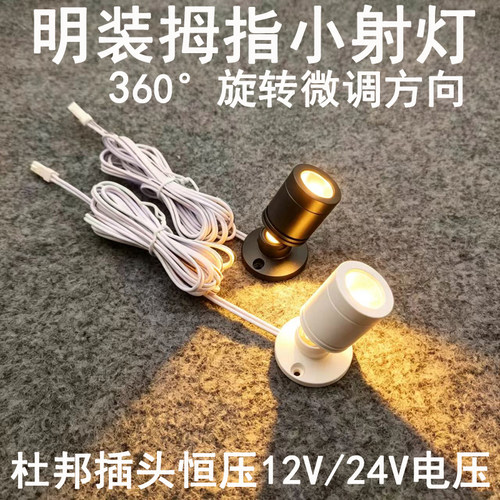 亮凡普12V24V伏杜邦线端子插头明装小射灯3W模型展柜橱柜电源专用