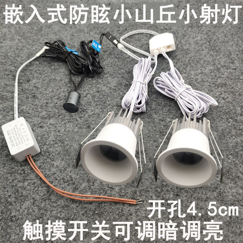 触摸开关可调光超薄迷你小射灯7瓦开孔4.5cm嵌入式酒柜展柜牛眼灯