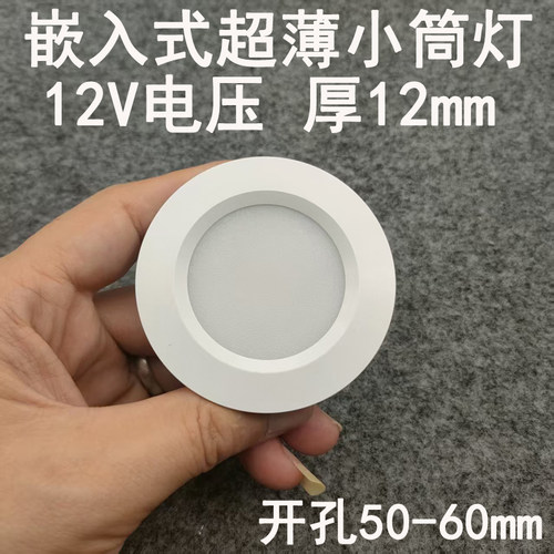 12V超薄小筒灯开孔5.5/6cm嵌入式展柜酒柜橱柜机器设备房车游艇灯