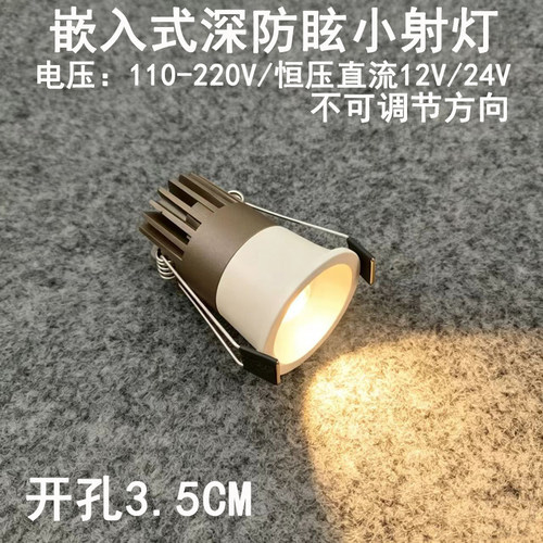 220V12V24伏深防眩光小射灯开孔3.5公分嵌入式家用客厅吊顶天花灯
