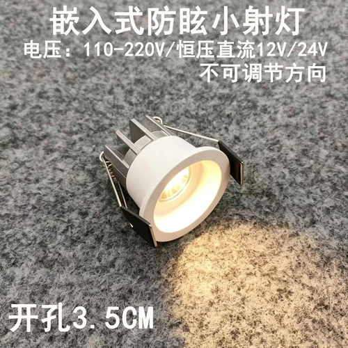 220V12V24V伏窄边防眩led小射灯开孔3.5cm嵌入式天花灯展柜牛眼灯