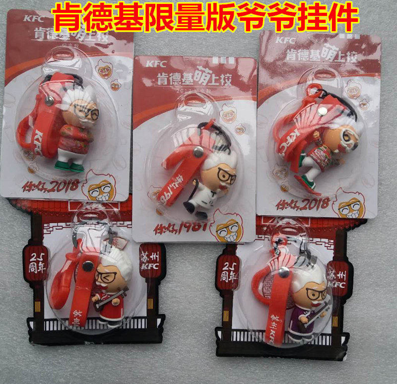 肯德基苏州珍藏版挂件