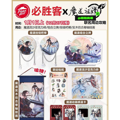 【正品代购】必胜客联名魔道祖师限量挂件吧唧立牌流沙亚克力挂画