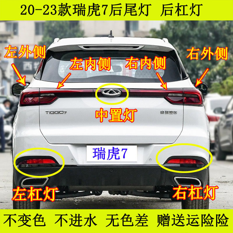 适用20-23新款奇瑞瑞虎7后尾灯总成瑞虎7后杠灯雾灯尾灯罩刹车灯