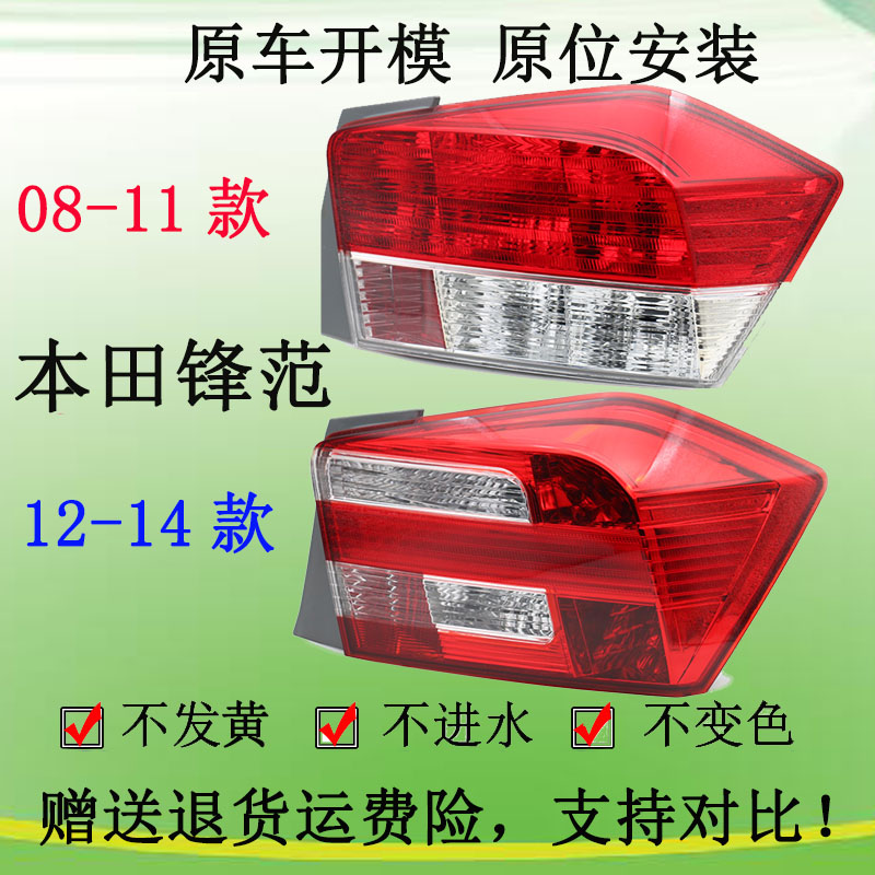 适配08-14款本田锋范后尾灯总成刹车灯倒车灯转向灯后大灯灯罩壳