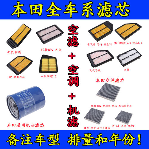 适配本田凌派空调空气滤芯专用雅阁思域飞度xrv杰德缤智CRV机油滤