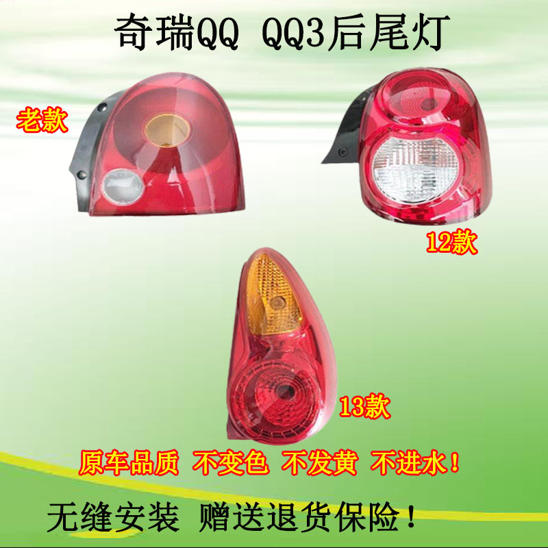 适配奇瑞QQ尾灯qq3后尾灯后大灯尾部大灯后照明灯总成12款13款