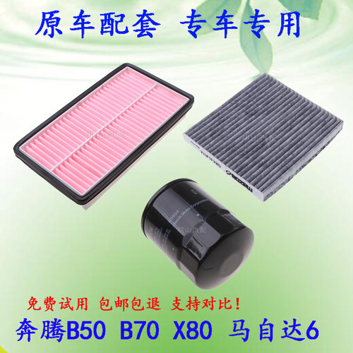 适配b一汽奔腾50空调滤芯奔腾x80空气滤芯睿翼b70马6机油滤芯格器