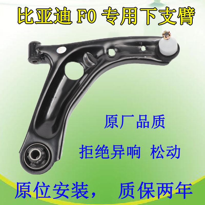 比亚迪f0下支臂f0下摆臂比亚迪f0球头三角臂前摆臂总成控制下悬挂