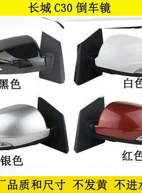 适用于长城C30倒车镜总成腾翼C30后视镜反光镜倒车镜转向灯镜片壳