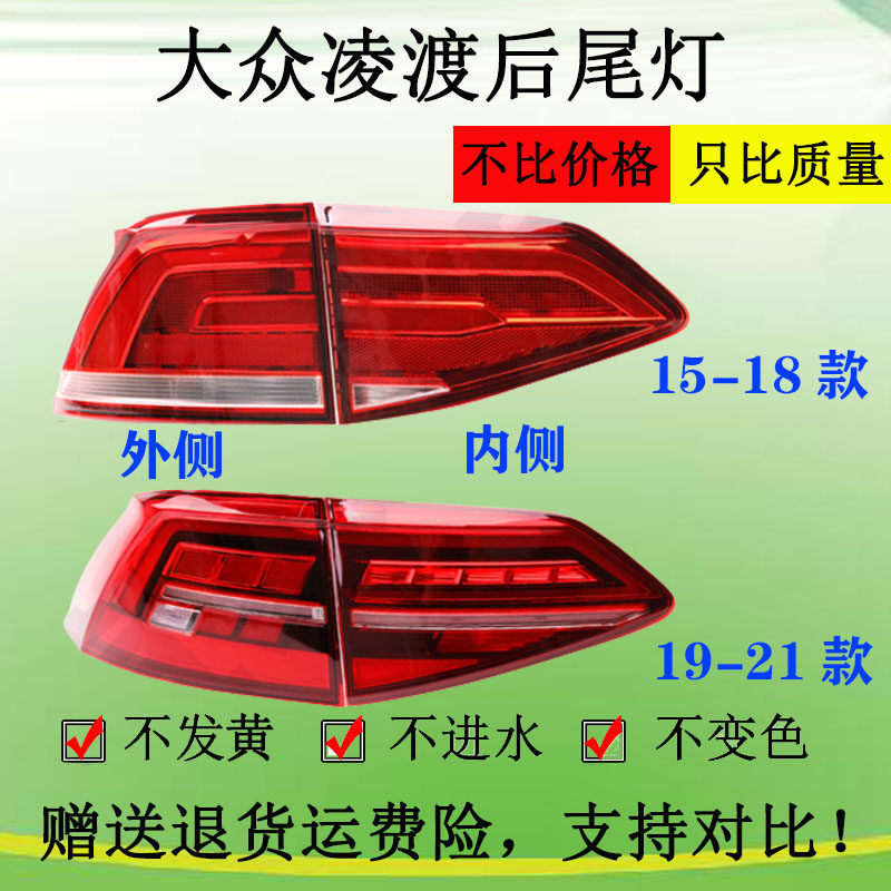 适用于大众15-18/19-21款凌度凌渡后尾灯总成后刹车灯灯罩刹车灯