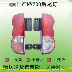 适配郑州日产nv200后尾灯总成后刹车灯转向倒车灯后大灯组合灯罩
