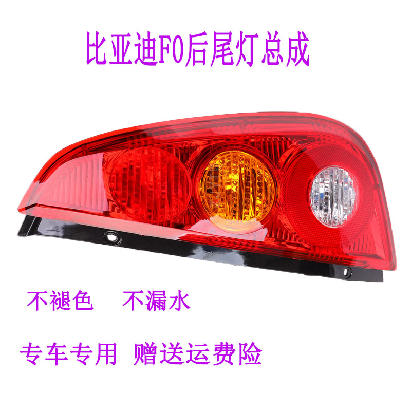 适配比亚迪f0后尾灯总成防追尾灯后转向行车灯后示宽灯倒车刹车灯