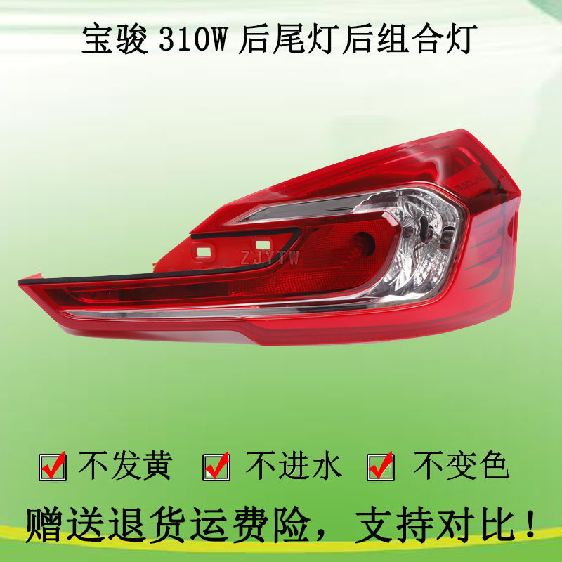 适配宝骏310w后尾灯灯罩转向灯刹车灯倒车灯后组合灯总成防追尾灯