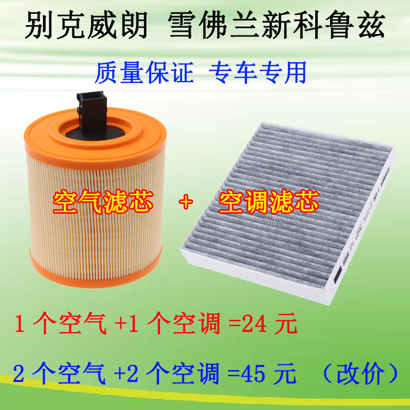 适配别克威朗空气滤芯威朗空调滤芯新科鲁兹威朗GS空滤空调滤格器