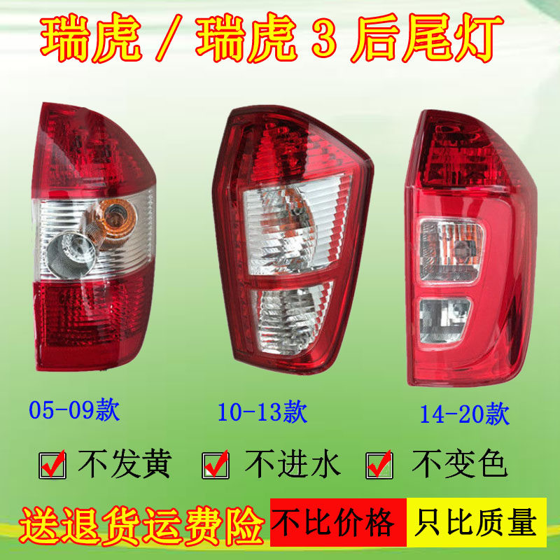 适配奇瑞05-09款瑞虎尾灯10-13款14-20款瑞虎3后尾灯总成灯罩灯壳