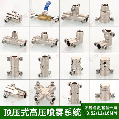 9.52顶压式接头高压造雾除臭降温围挡喷雾不锈钢管专用直接三通
