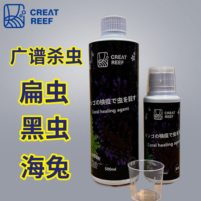 创礁人珊瑚检疫杀虫水 lps杀虫水sps扁虫黑虫海兔杀虫珊瑚检疫水