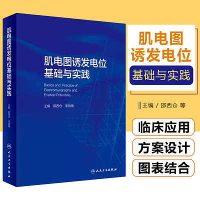 正版肌电图诱发位基础与实践