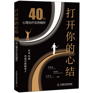 40例心理案例集 正版 心结 9787504682673 打开你 中国科学技术出