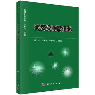 天然资源高值化 李和兴 任天瑞 杨仕平