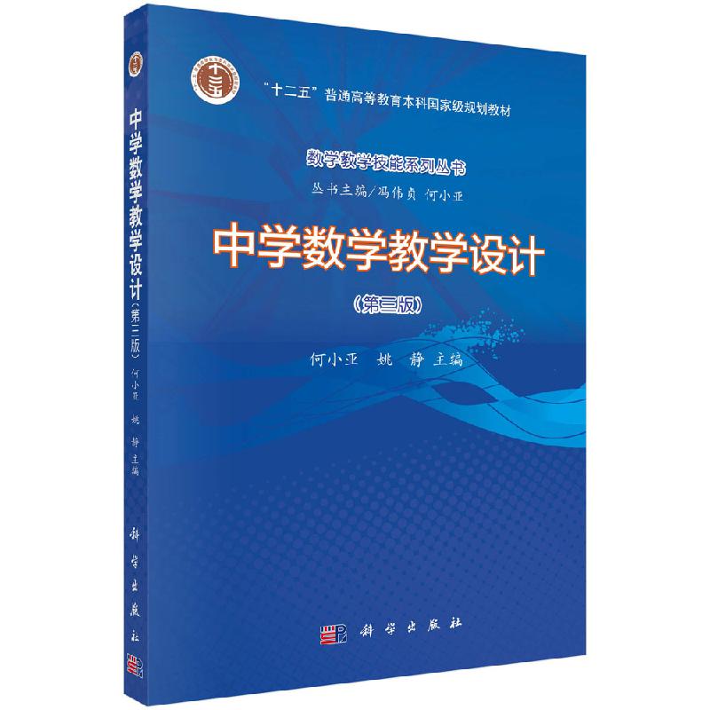 中学数学教学设计（第三版）何小亚姚静