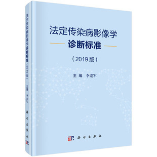 2019版 法定传染病影像学诊断标准 李宏军