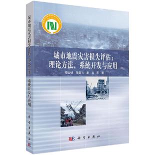 城市地震灾害损失评估：理论方法 系统开发与应用