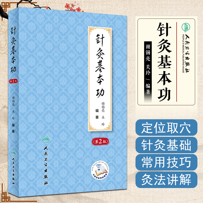 W正版包邮 针灸基本功 第2版第二版 谢锡亮 关玲编著 人民卫生出版社9787117299930