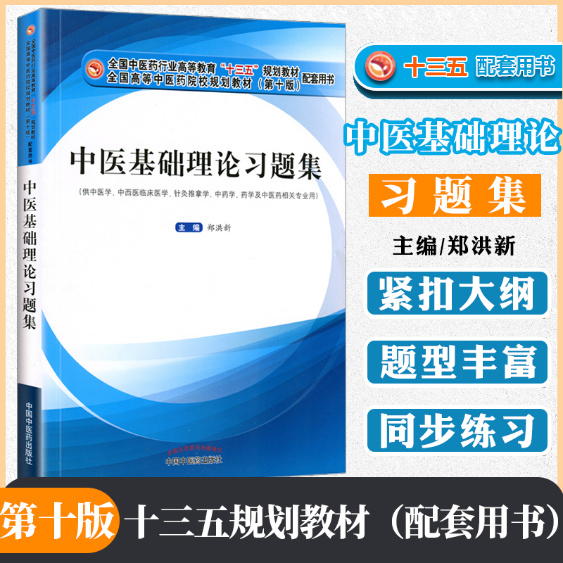 正版现货中医基础理论习题集郑洪新编十三五教材配套习题集用书资料考试书中国中医药出版社9787513254144