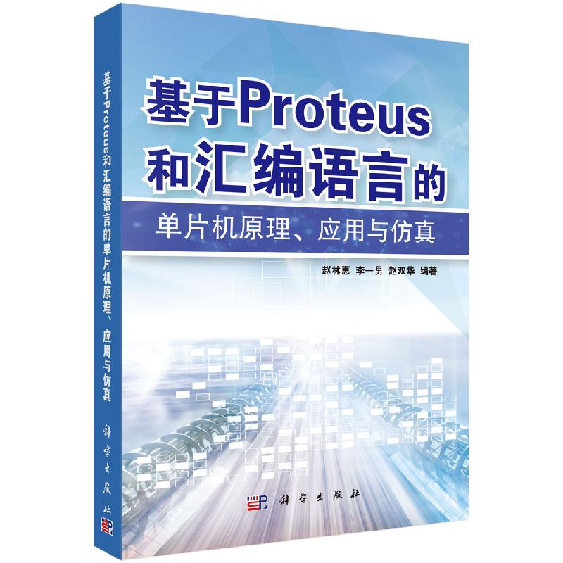 基于Proteus和汇编语言的单片机原理、应用与仿真